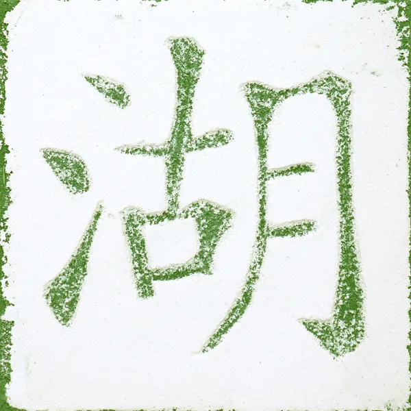 Chinese - Lake & Water Glyphs - Fluid Pixels Series Sgraffito Fresco
