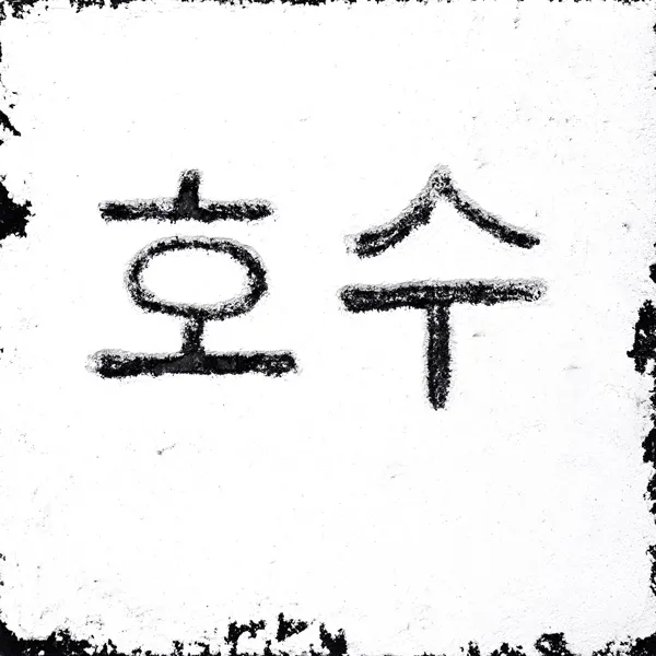 Korean - Lake & Water Glyphs - Fluid Pixels Series Sgraffito Fresco