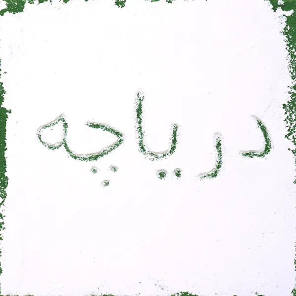 Persian - Lake & Water Glyphs - Fluid Pixels Series Sgraffito Fresco