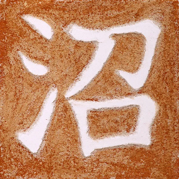 Japanese - Lake & Water Glyphs - Fluid Pixels Series Sgraffito Fresco
