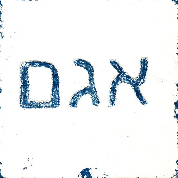 Hebrew - Lake & Water Glyphs - Fluid Pixels Series Sgraffito Fresco