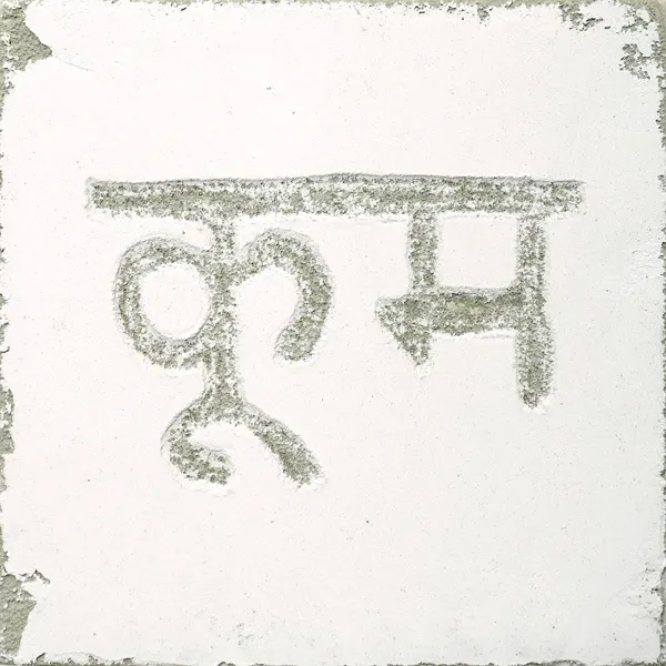 Sanskrit - Lake & Water Glyphs - Fluid Pixels Series Sgraffito Fresco